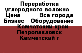 Переработка углеродного волокна › Цена ­ 100 - Все города Бизнес » Оборудование   . Камчатский край,Петропавловск-Камчатский г.